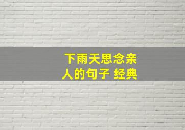 下雨天思念亲人的句子 经典